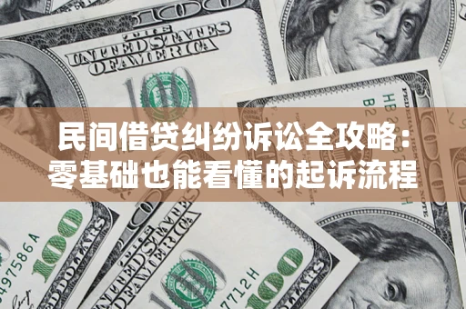 武汉民间借贷纠纷诉讼全攻略:零基础也能看懂的起诉流程与证据整理指南 武汉民间借贷纠纷诉讼全攻略:零基础也能看懂的起诉流程与证据整理指南