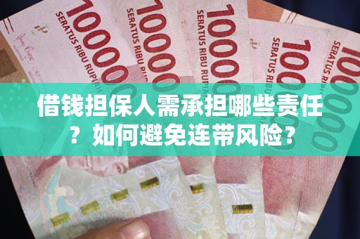 武汉借钱担保人需承担哪些责任？如何避免连带风险？