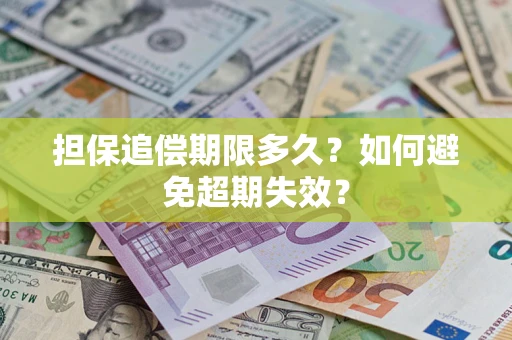 武汉担保追偿期限多久?如何避免超期失效? 武汉担保追偿期限多久?如何避免超期失效?