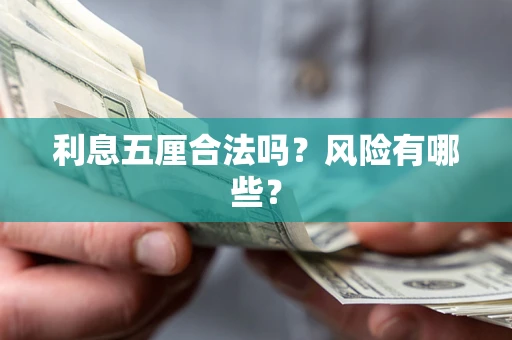 武汉利息五厘合法吗？风险有哪些？