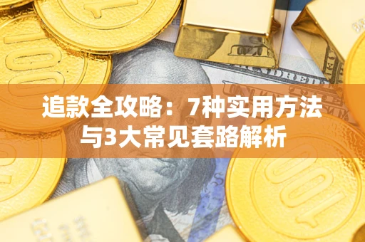 武汉追款全攻略：7种实用方法与3大常见套路解析