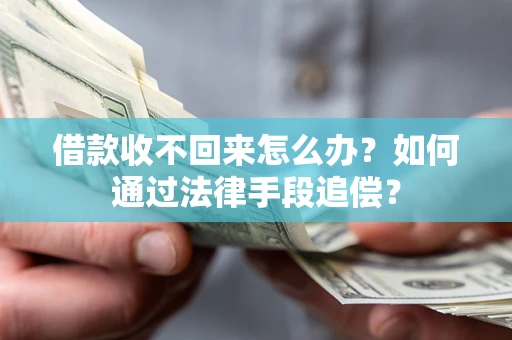 武汉借款收不回来怎么办？如何通过法律手段追偿？