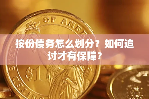 武汉按份债务怎么划分？如何追讨才有保障？