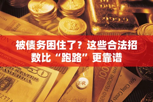 武汉被债务困住了？这些合法招数比“跑路”更靠谱