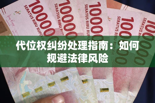 武汉代位权纠纷处理指南：如何规避法律风险