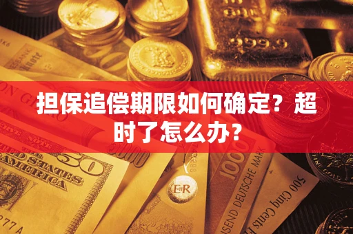 武汉担保追偿期限如何确定？超时了怎么办？