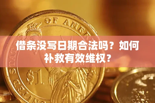 武汉借条没写日期合法吗？如何补救有效维权？