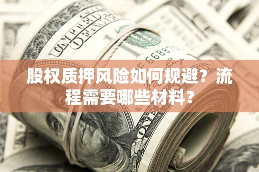 武汉股权质押风险如何规避？流程需要哪些材料？