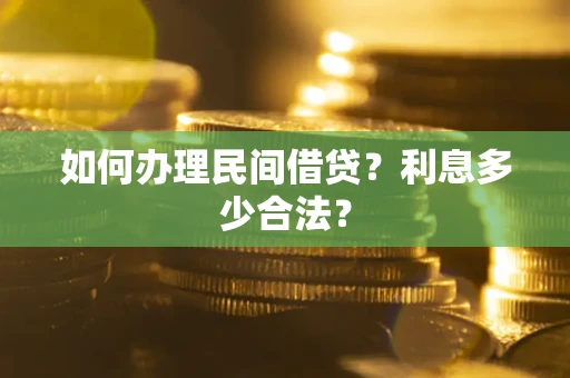 武汉如何办理民间借贷？利息多少合法？