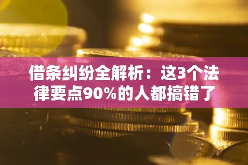 武汉借条纠纷全解析：这3个法律要点90%的人都搞错了