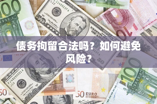 武汉债务拘留合法吗？如何避免风险？