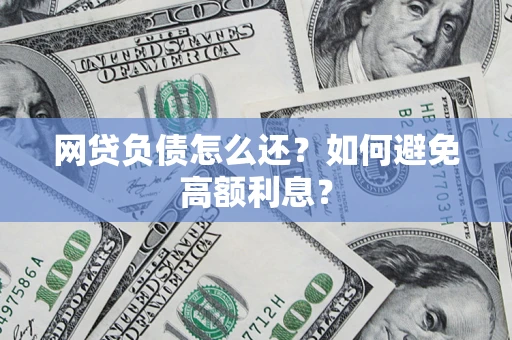 武汉网贷负债怎么还？如何避免高额利息？