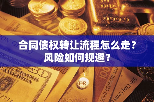 武汉合同债权转让流程怎么走？风险如何规避？