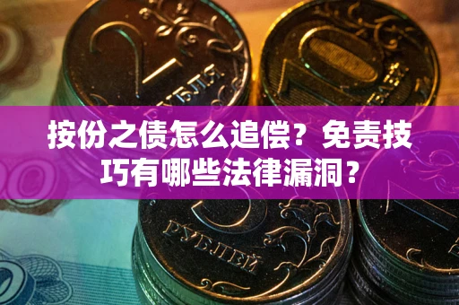 武汉按份之债怎么追偿？免责技巧有哪些法律漏洞？
