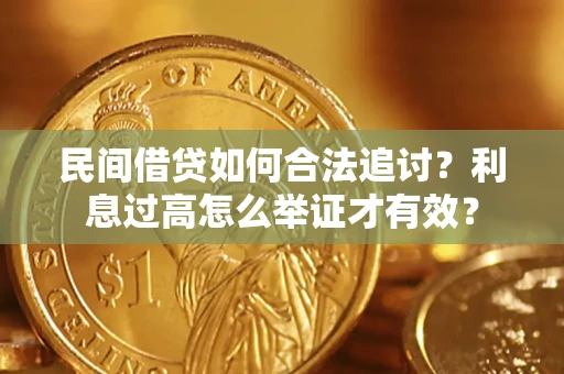 武汉民间借贷如何合法追讨？利息过高怎么举证才有效？