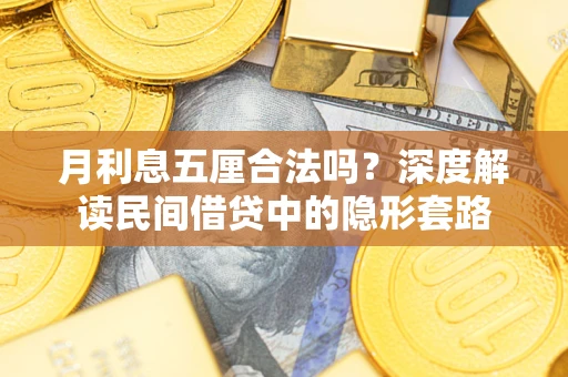 武汉月利息五厘合法吗？深度解读民间借贷中的隐形套路