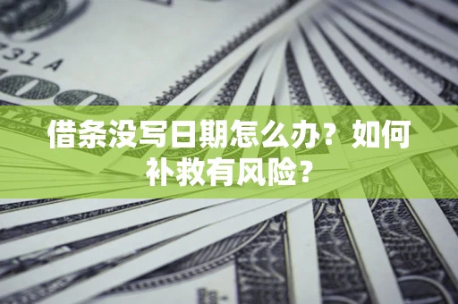 武汉借条没写日期怎么办？如何补救有风险？
