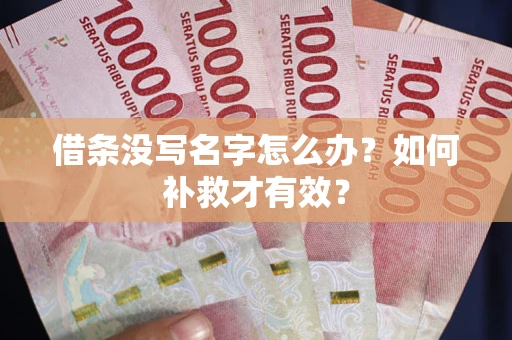 武汉借条没写名字怎么办？如何补救才有效？