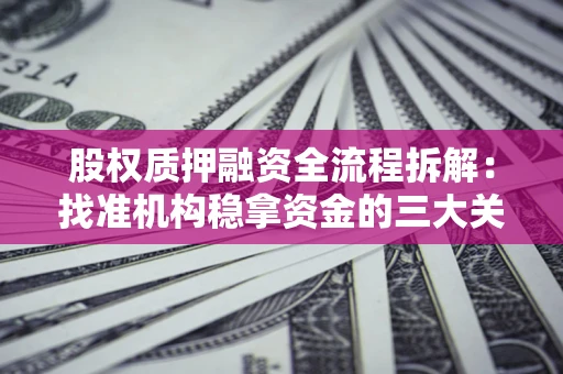 武汉股权质押融资全流程拆解：找准机构稳拿资金的三大关键