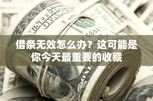 武汉借条无效怎么办？这可能是你今天最重要的收藏