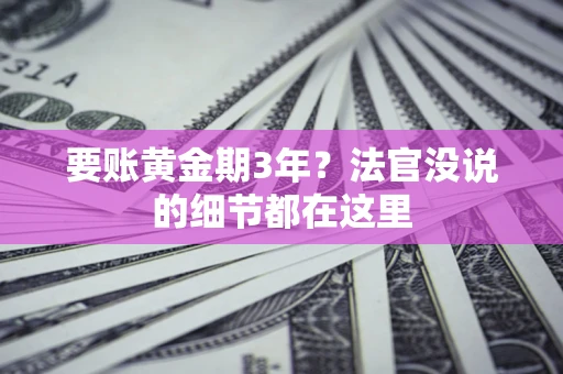 武汉要账黄金期3年？法官没说的细节都在这里