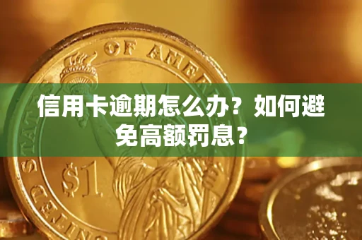 武汉信用卡逾期怎么办？如何避免高额罚息？