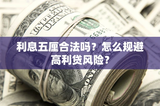 武汉利息五厘合法吗？怎么规避高利贷风险？
