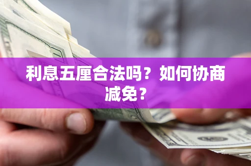 武汉利息五厘合法吗？如何协商减免？