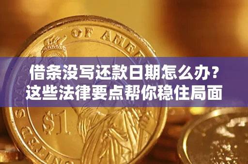 武汉借条没写还款日期怎么办？这些法律要点帮你稳住局面