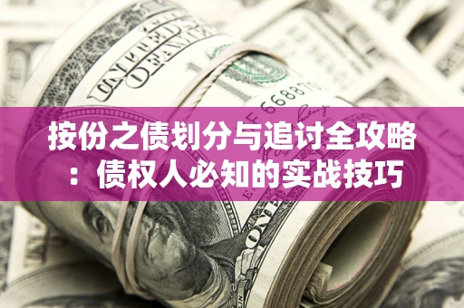 武汉按份之债划分与追讨全攻略：债权人必知的实战技巧