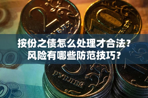武汉按份之债怎么处理才合法？风险有哪些防范技巧？