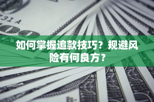 武汉如何掌握追款技巧？规避风险有何良方？