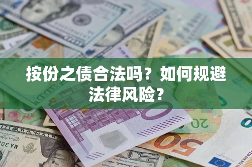 武汉按份之债合法吗？如何规避法律风险？