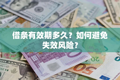 武汉借条有效期多久？如何避免失效风险？
