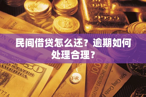 武汉民间借贷怎么还？逾期如何处理合理？