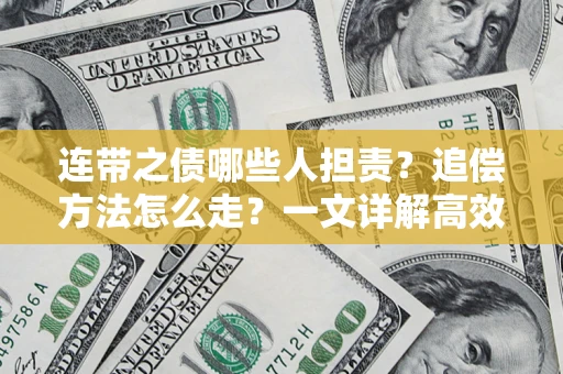 武汉连带之债哪些人担责？追偿方法怎么走？一文详解高效维权流程