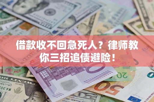 武汉借款收不回急死人？律师教你三招追债避险！