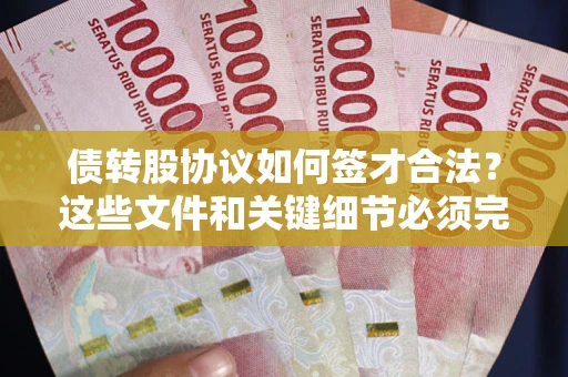 武汉债转股协议如何签才合法？这些文件和关键细节必须完整