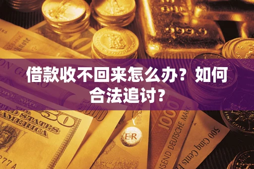 武汉借款收不回来怎么办？如何合法追讨？