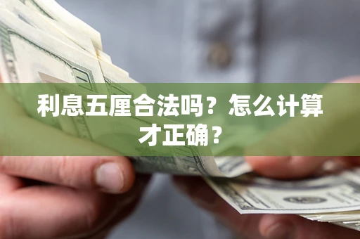 武汉利息五厘合法吗？怎么计算才正确？