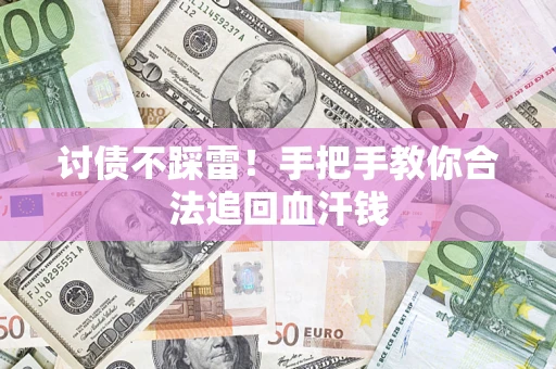 武汉讨债不踩雷！手把手教你合法追回血汗钱