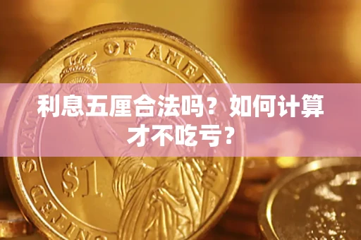 武汉利息五厘合法吗？如何计算才不吃亏？