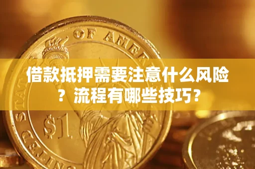 武汉借款抵押需要注意什么风险？流程有哪些技巧？