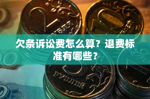 武汉欠条诉讼费怎么算？退费标准有哪些？