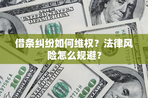 武汉借条纠纷如何维权？法律风险怎么规避？