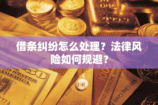 武汉借条纠纷怎么处理？法律风险如何规避？