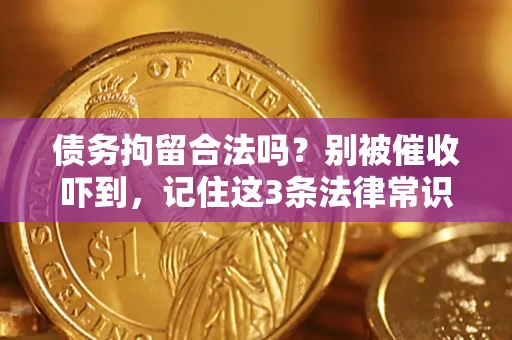 武汉债务拘留合法吗？别被催收吓到，记住这3条法律常识