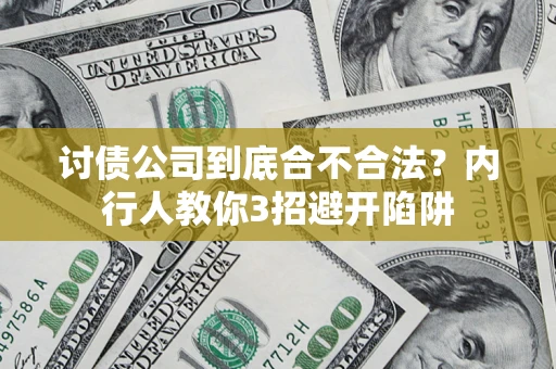 武汉讨债公司到底合不合法？内行人教你3招避开陷阱