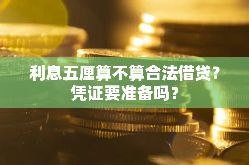 武汉利息五厘算不算合法借贷？凭证要准备吗？