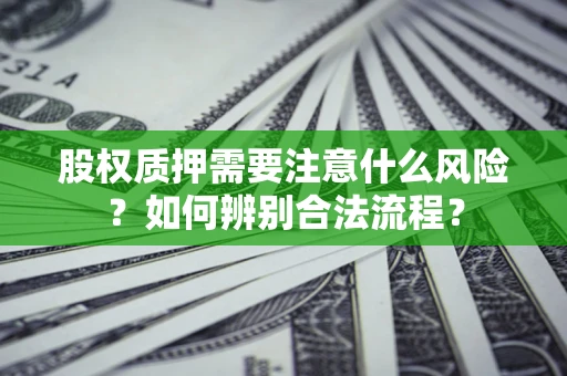 武汉股权质押需要注意什么风险？如何辨别合法流程？